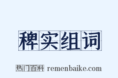 稗实组词是什么意思的图片